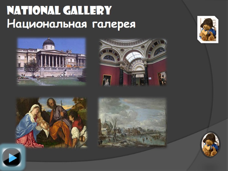 National gallery Национальная галерея
